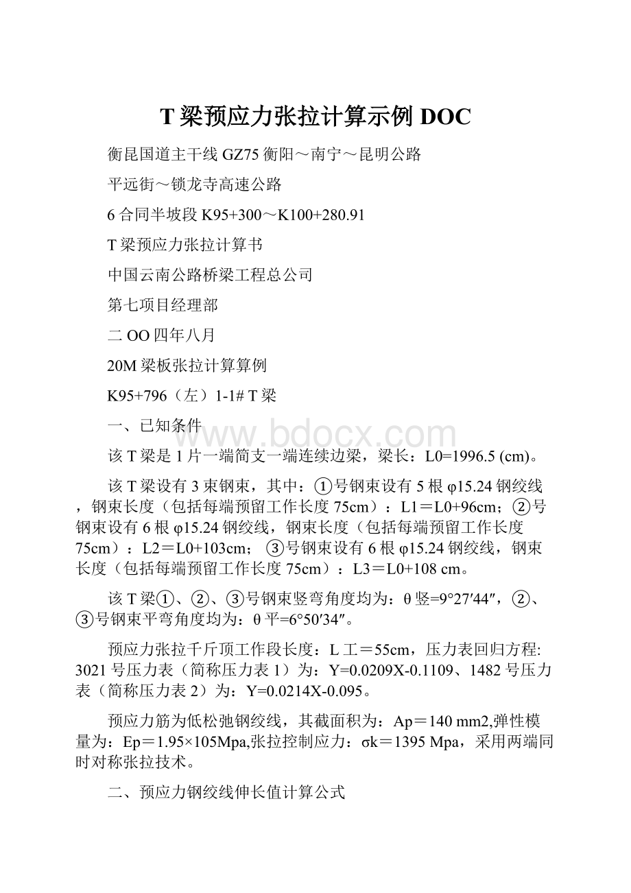 T梁预应力张拉计算示例DOC.docx