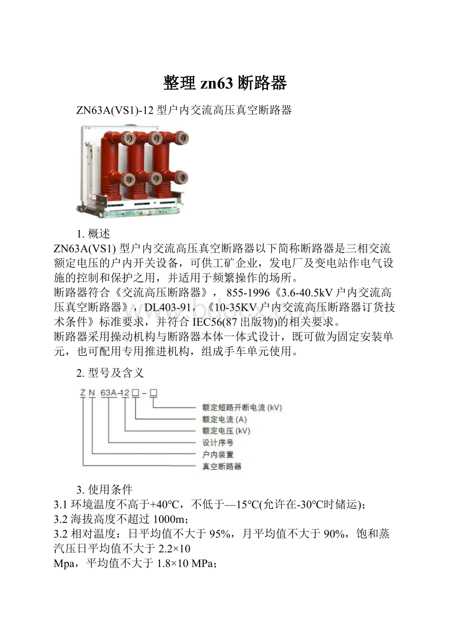 整理zn63断路器.docx