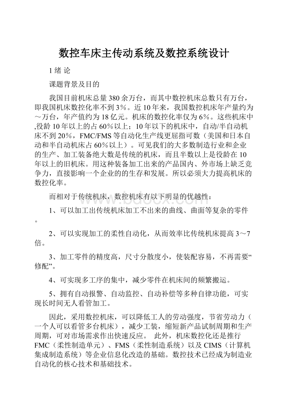 数控车床主传动系统及数控系统设计.docx