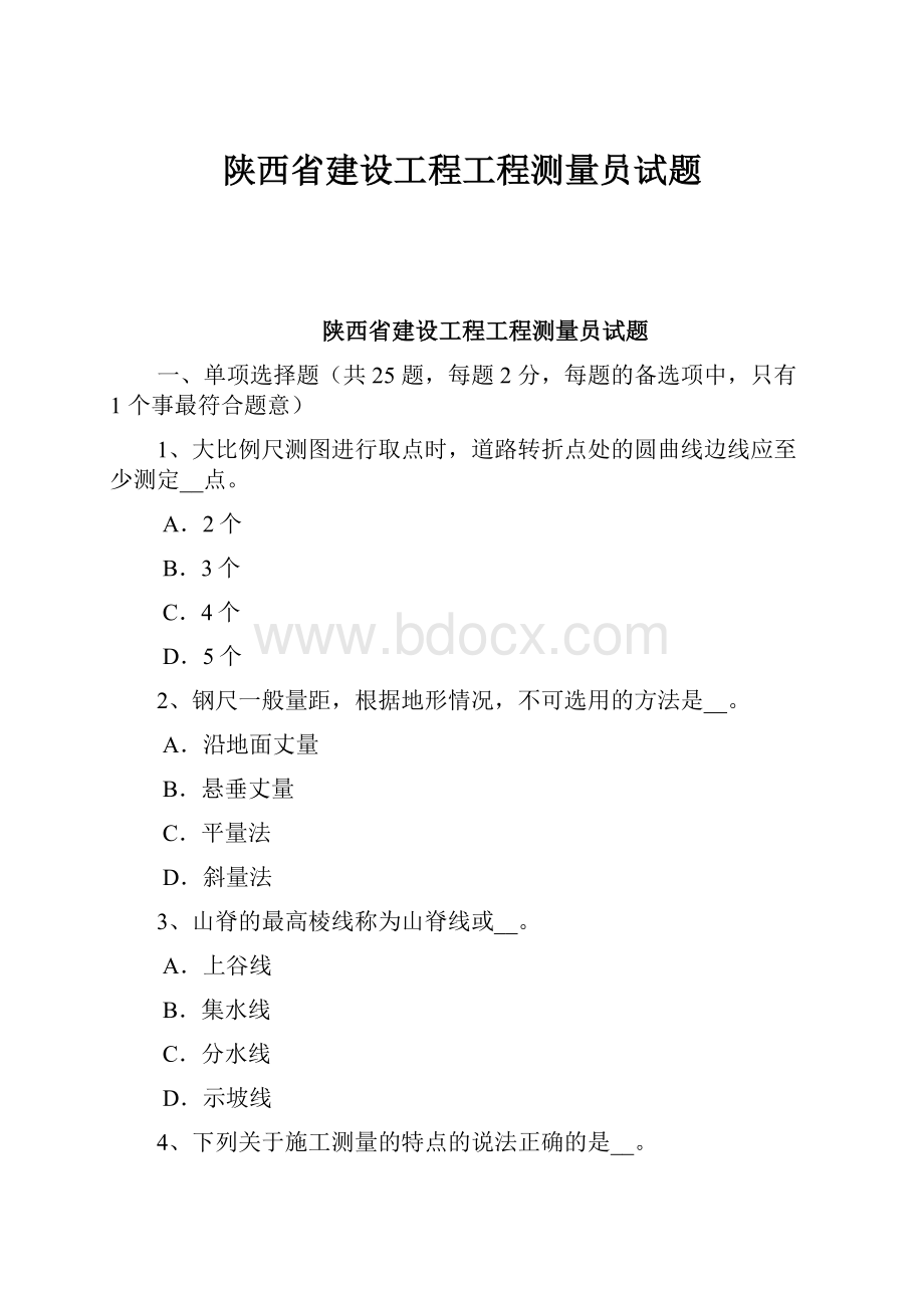 陕西省建设工程工程测量员试题.docx