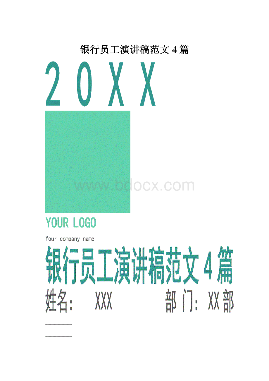 银行员工演讲稿范文4篇.docx