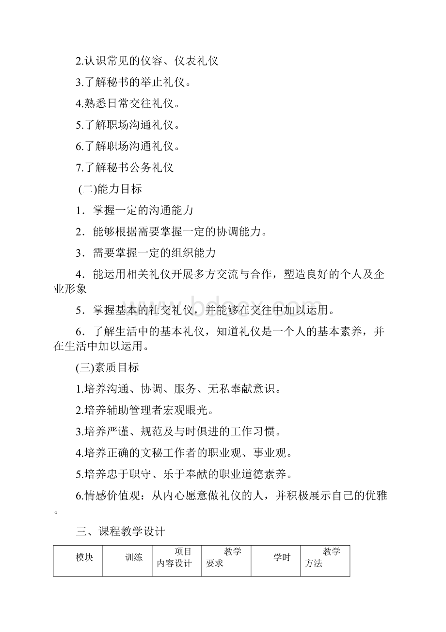 职业形象与商务礼仪课程标准.docx_第2页