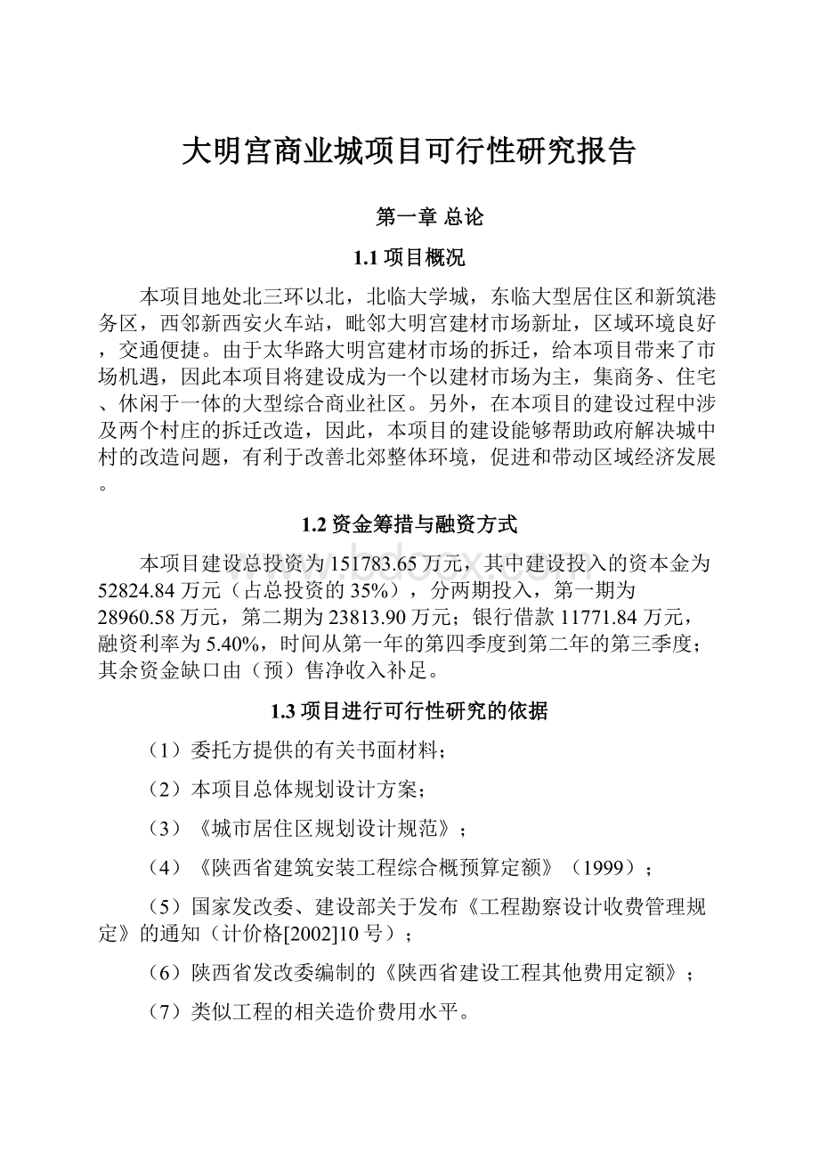 大明宫商业城项目可行性研究报告.docx