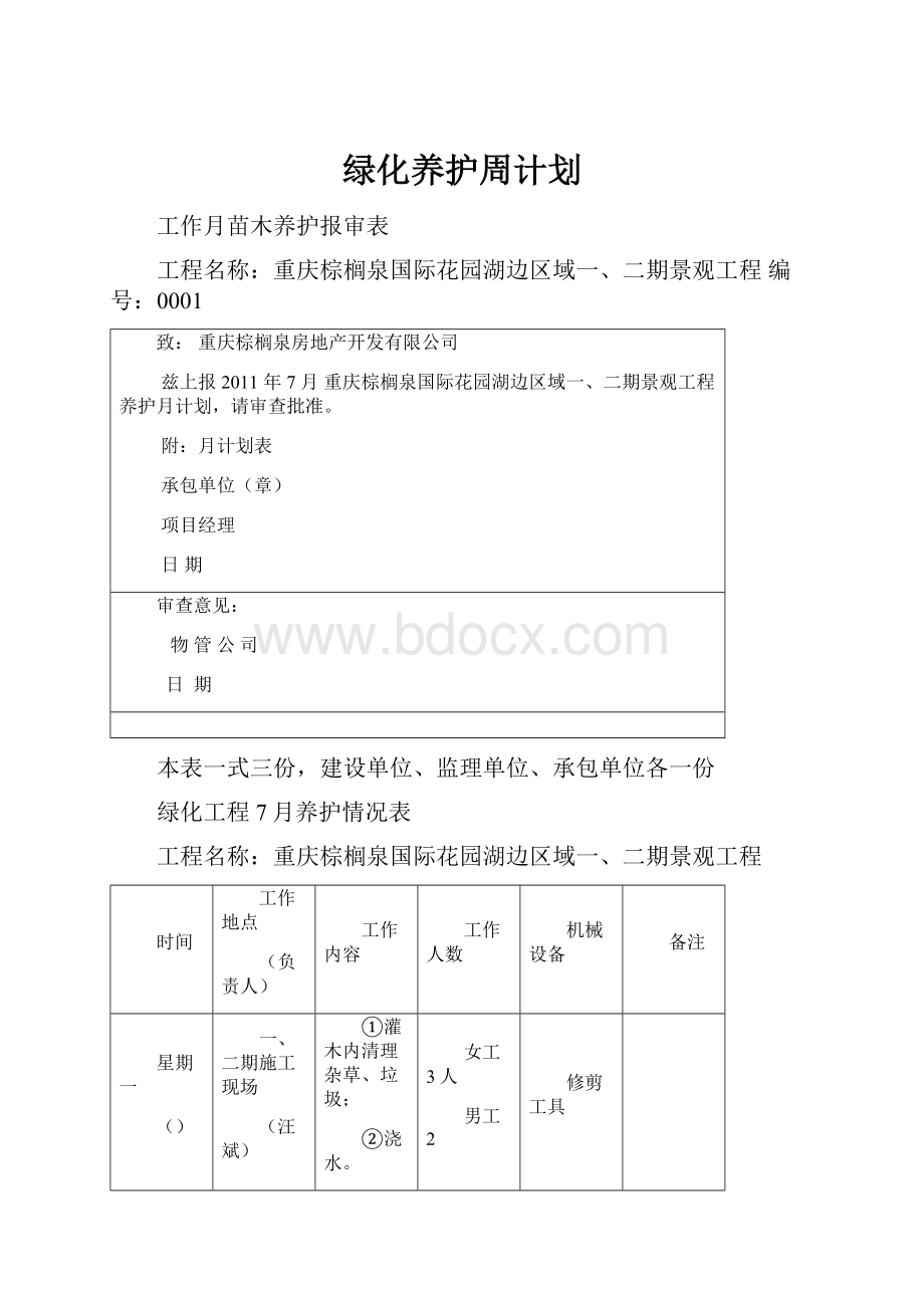 绿化养护周计划.docx_第1页