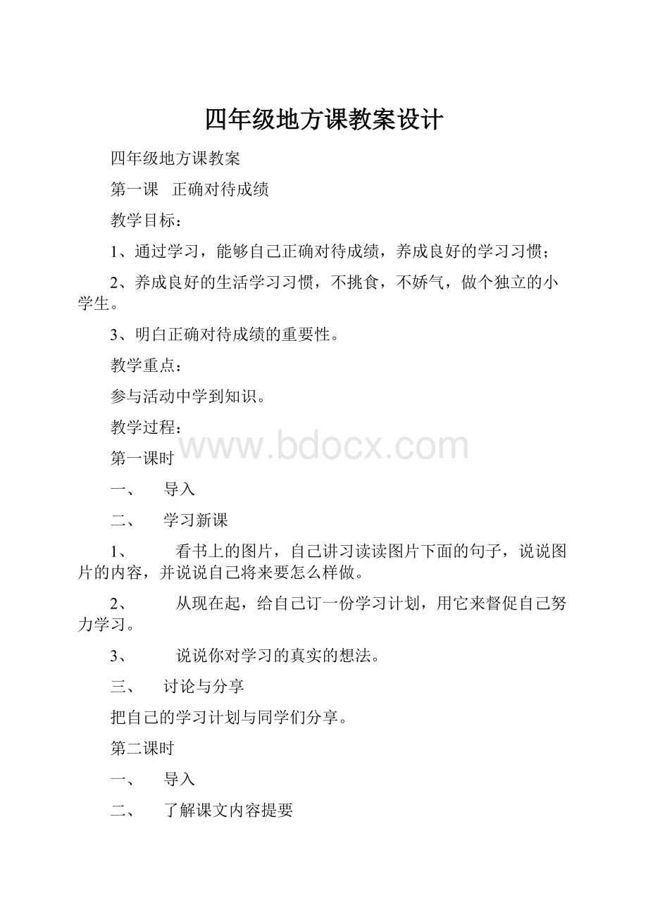 四年级地方课教案设计.docx_第1页