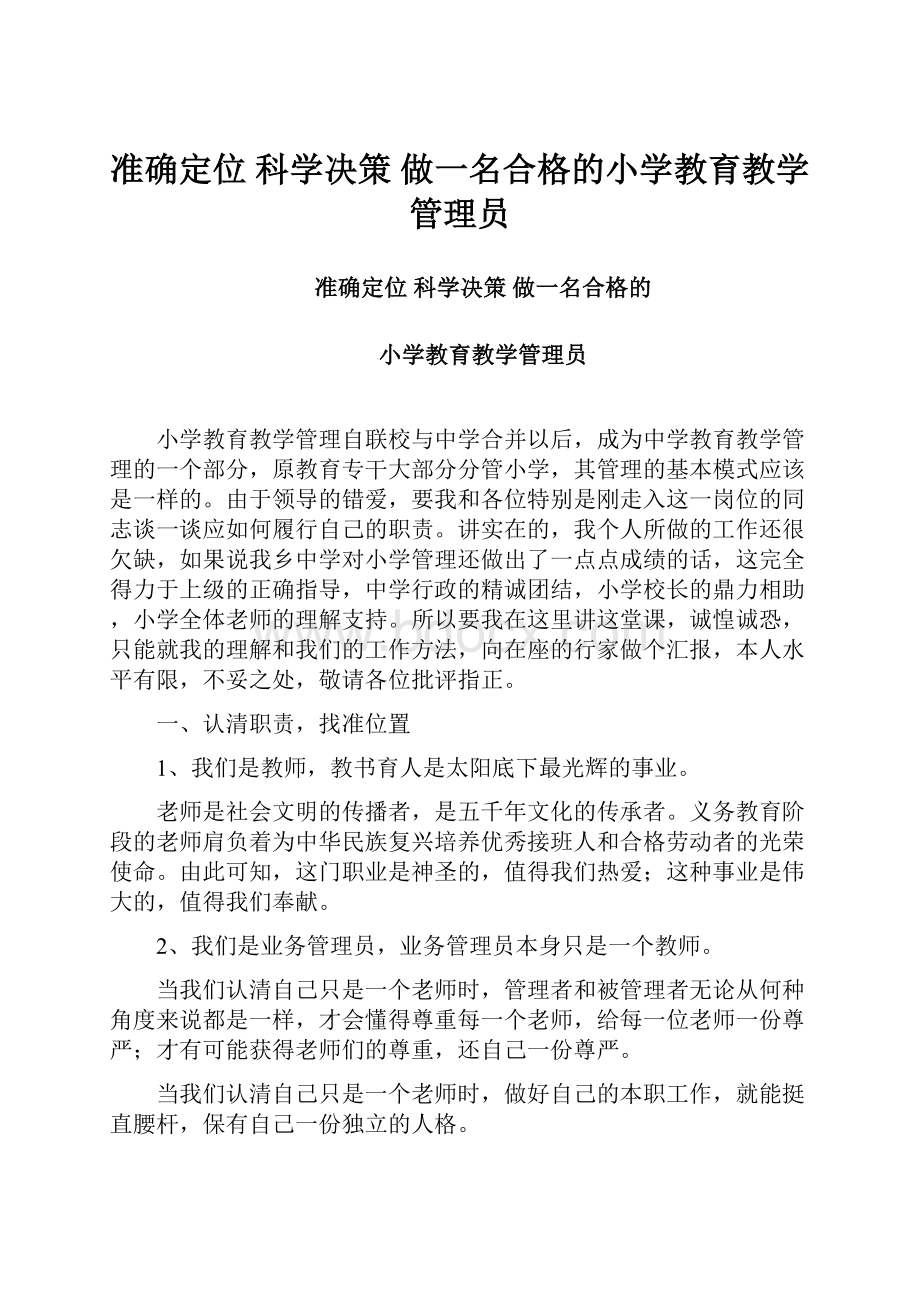 准确定位 科学决策 做一名合格的小学教育教学管理员.docx