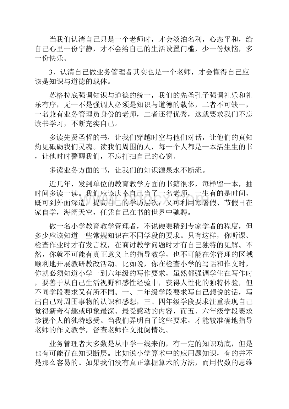 准确定位 科学决策 做一名合格的小学教育教学管理员.docx_第2页