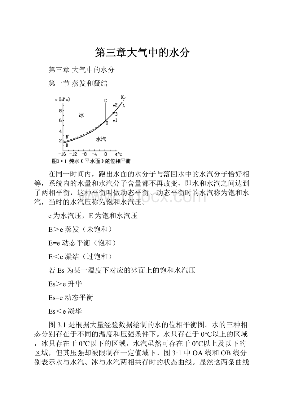 第三章大气中的水分.docx_第1页