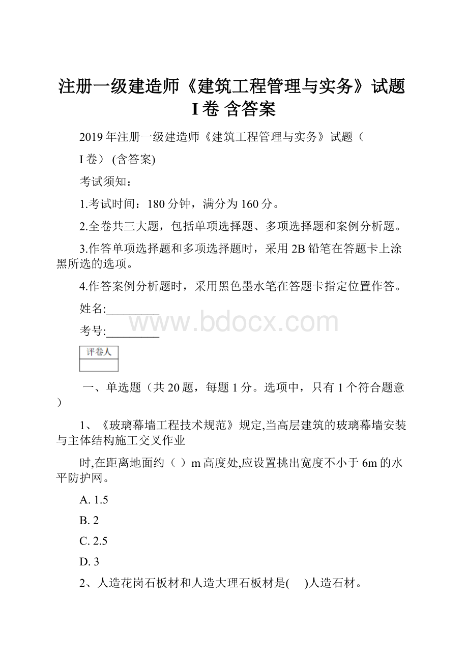 注册一级建造师《建筑工程管理与实务》试题I卷 含答案.docx