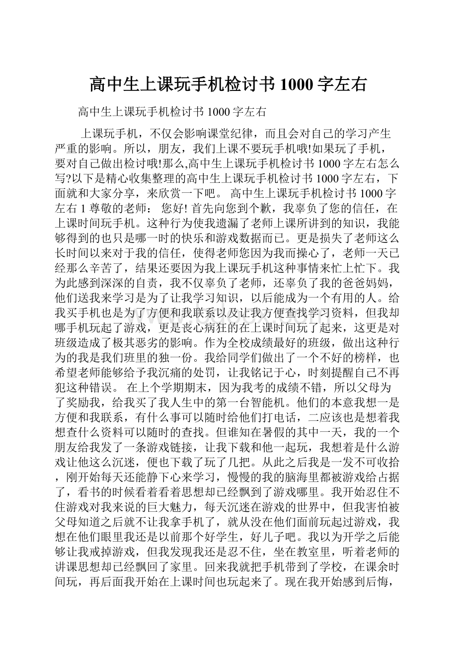 高中生上课玩手机检讨书1000字左右.docx_第1页