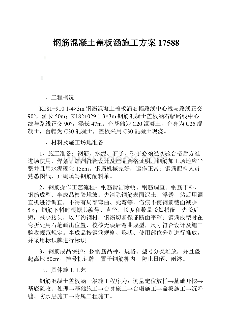 钢筋混凝土盖板涵施工方案17588.docx