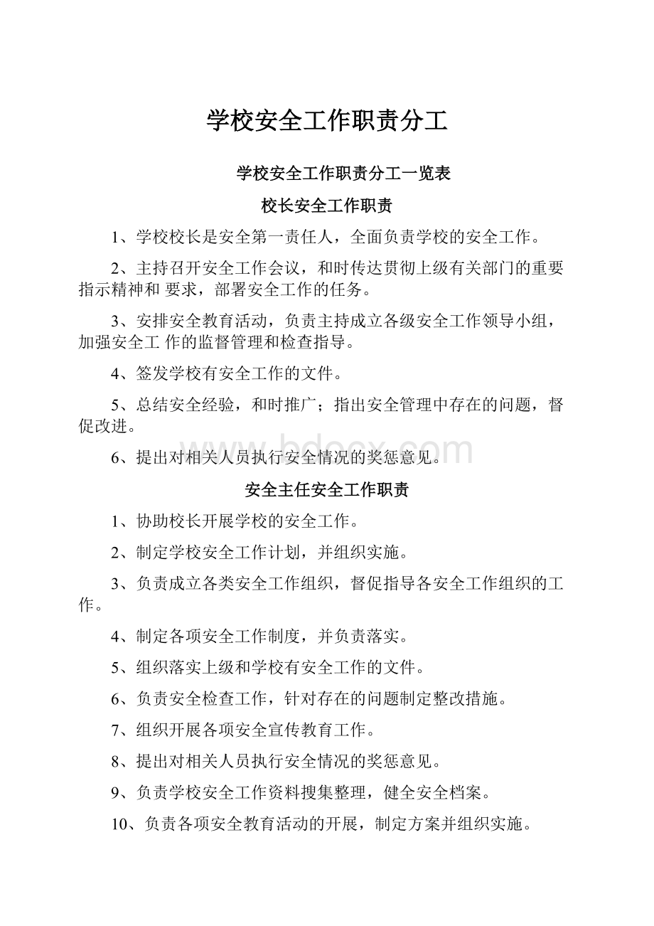 学校安全工作职责分工.docx