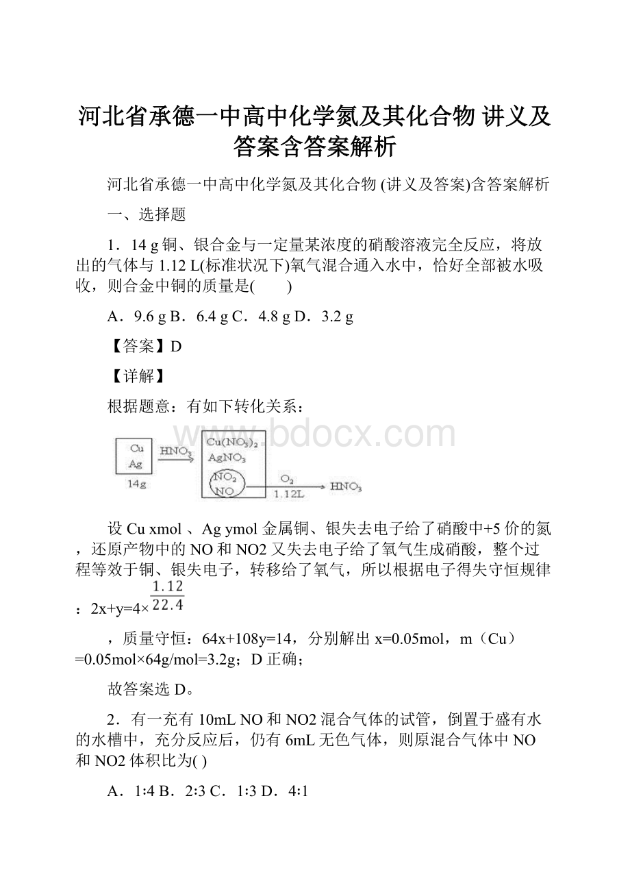 河北省承德一中高中化学氮及其化合物讲义及答案含答案解析.docx_第1页