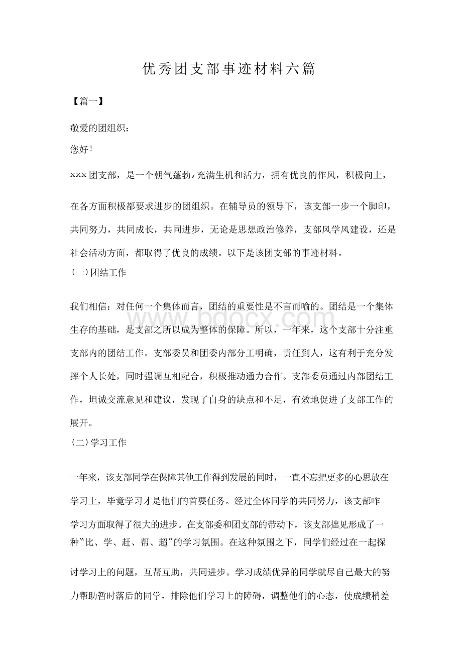 优秀团支部事迹材料六篇.docx_第1页