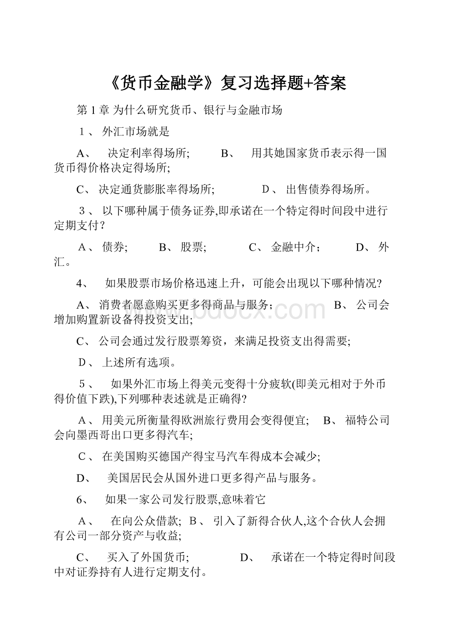 《货币金融学》复习选择题+答案.docx_第1页