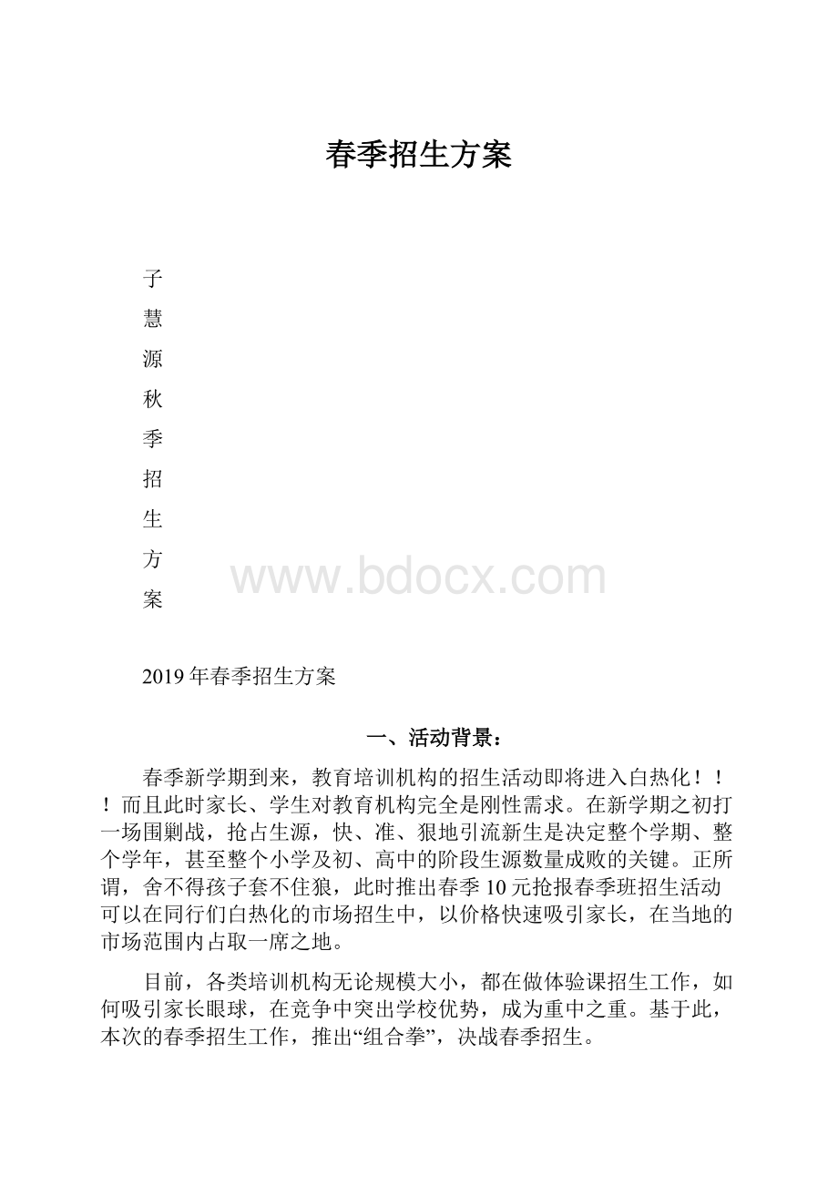 春季招生方案.docx_第1页