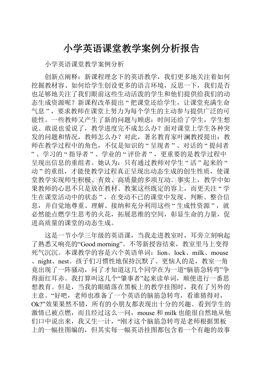 小学英语课堂教学案例分析报告.docx