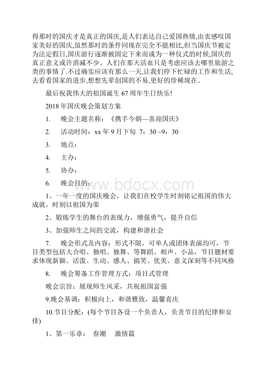 国庆心得体会范本与国庆晚会策划方案汇编.docx_第2页