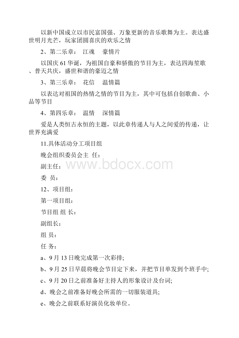 国庆心得体会范本与国庆晚会策划方案汇编.docx_第3页