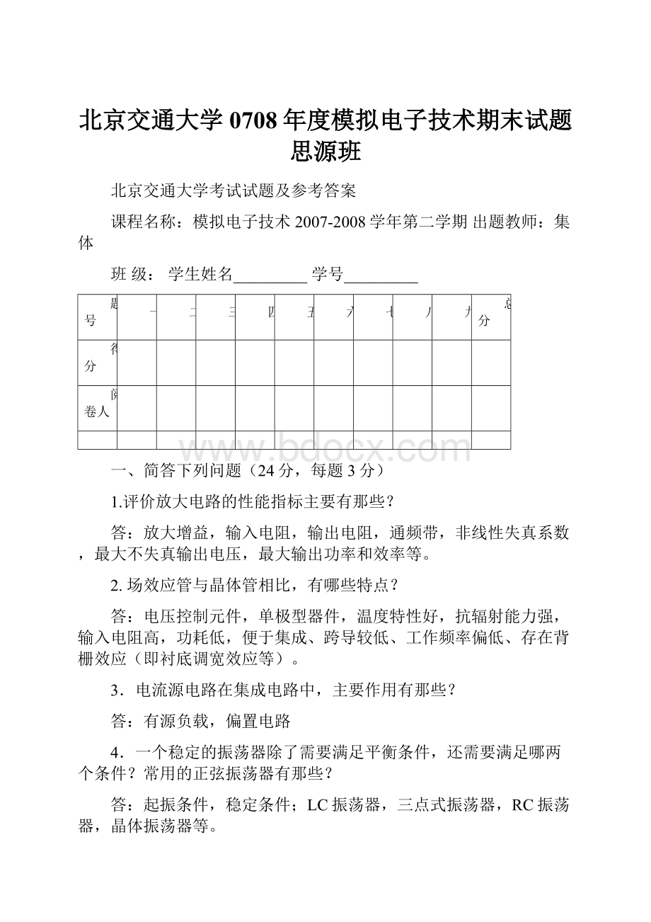 北京交通大学0708年度模拟电子技术期末试题思源班.docx_第1页