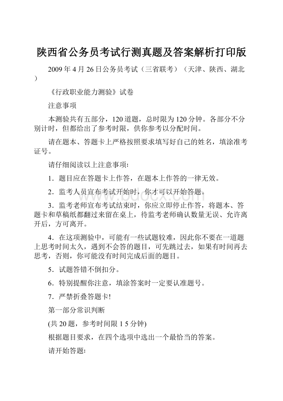 陕西省公务员考试行测真题及答案解析打印版.docx