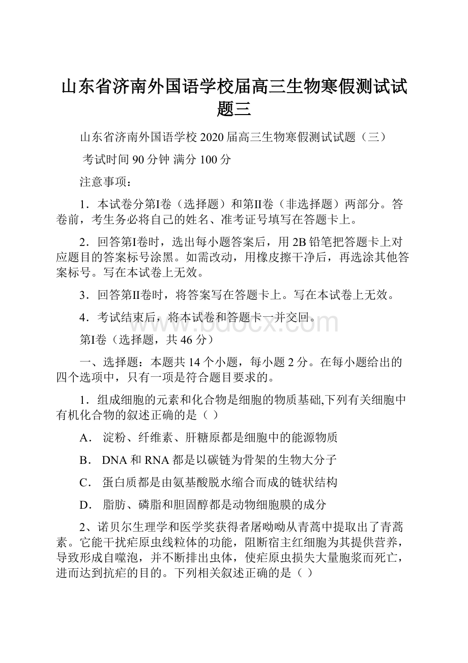 山东省济南外国语学校届高三生物寒假测试试题三.docx_第1页