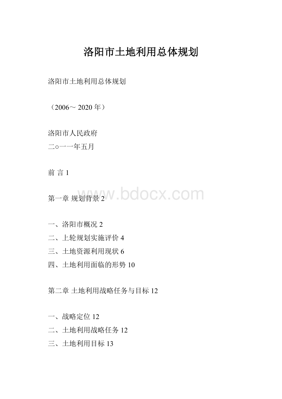 洛阳市土地利用总体规划.docx