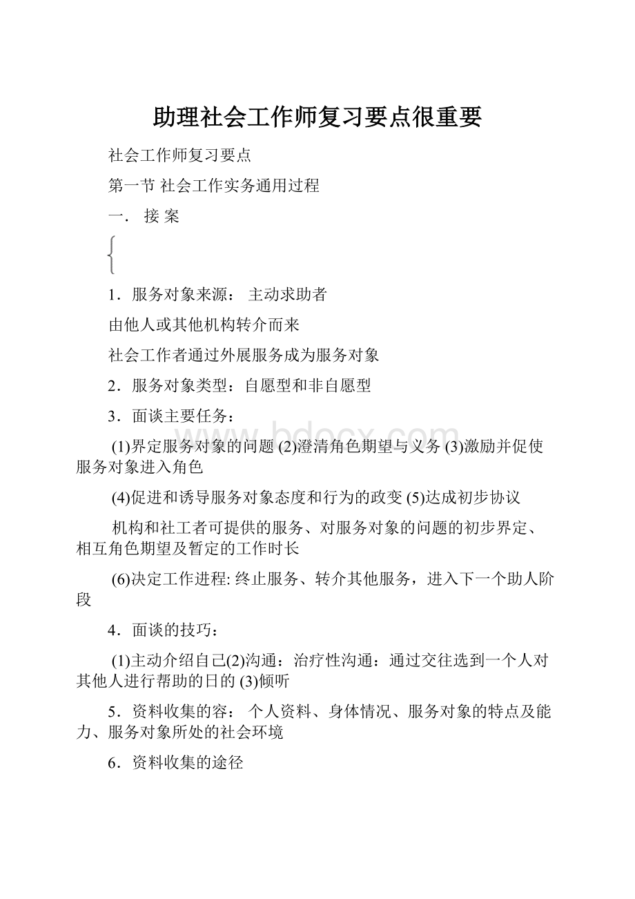 助理社会工作师复习要点很重要.docx_第1页