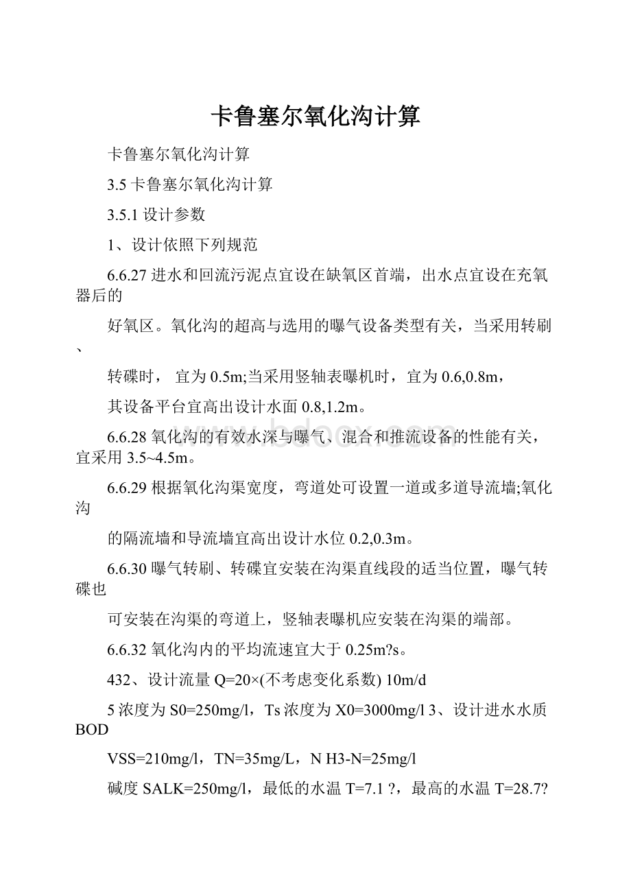 卡鲁塞尔氧化沟计算.docx_第1页