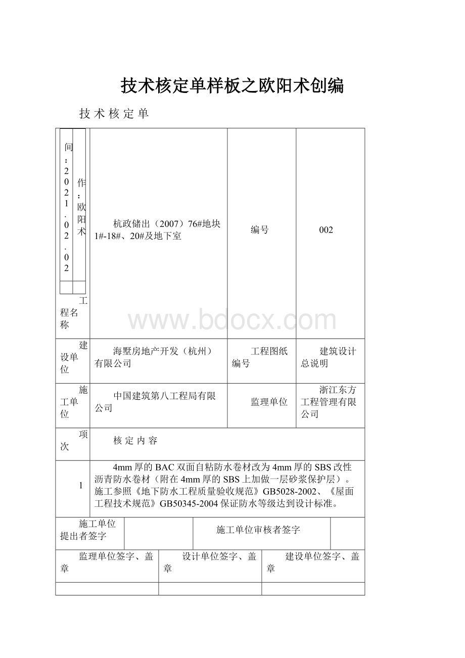 技术核定单样板之欧阳术创编.docx_第1页