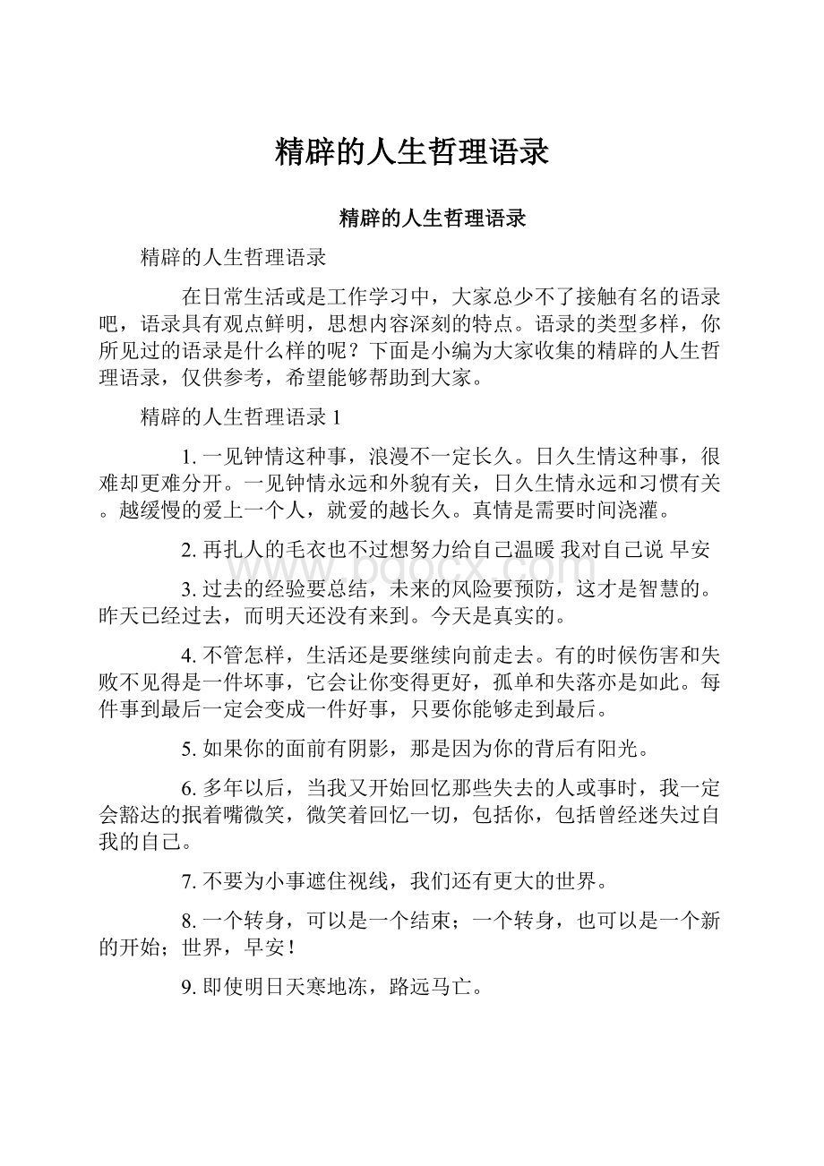 精辟的人生哲理语录.docx_第1页