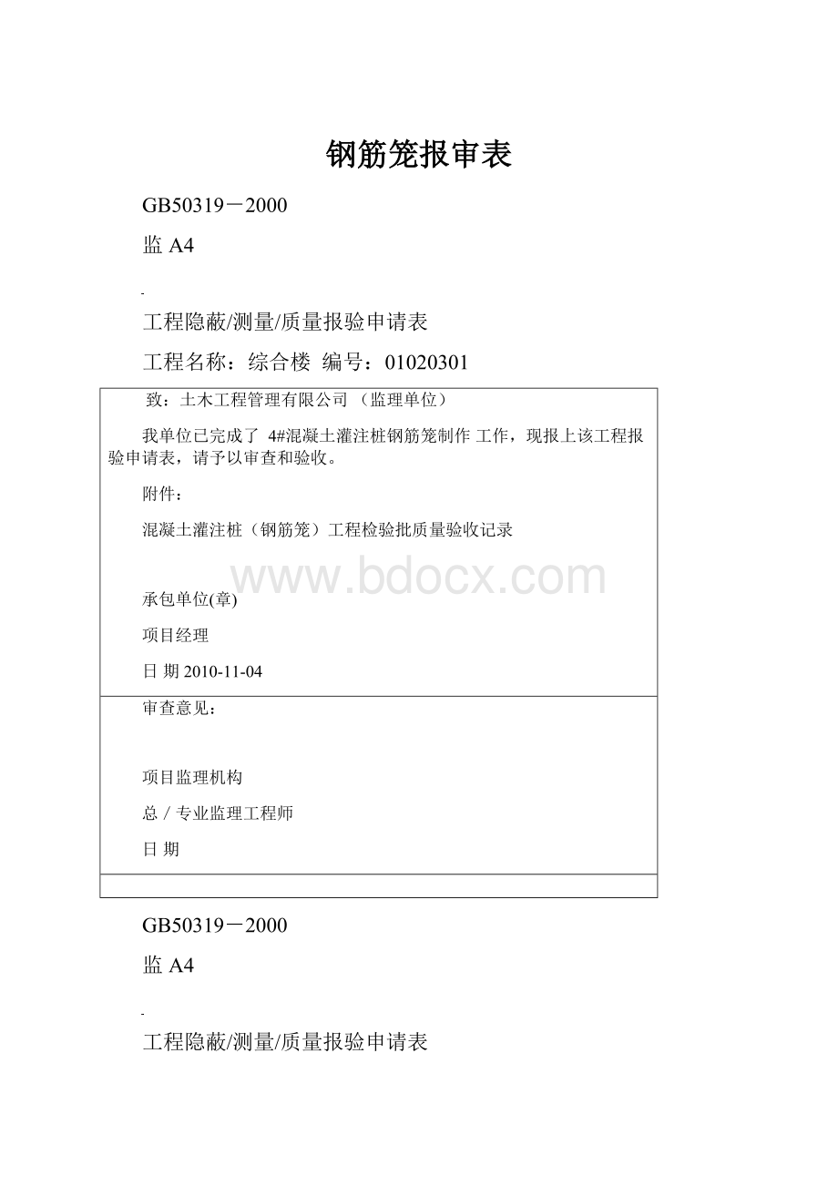 钢筋笼报审表.docx_第1页