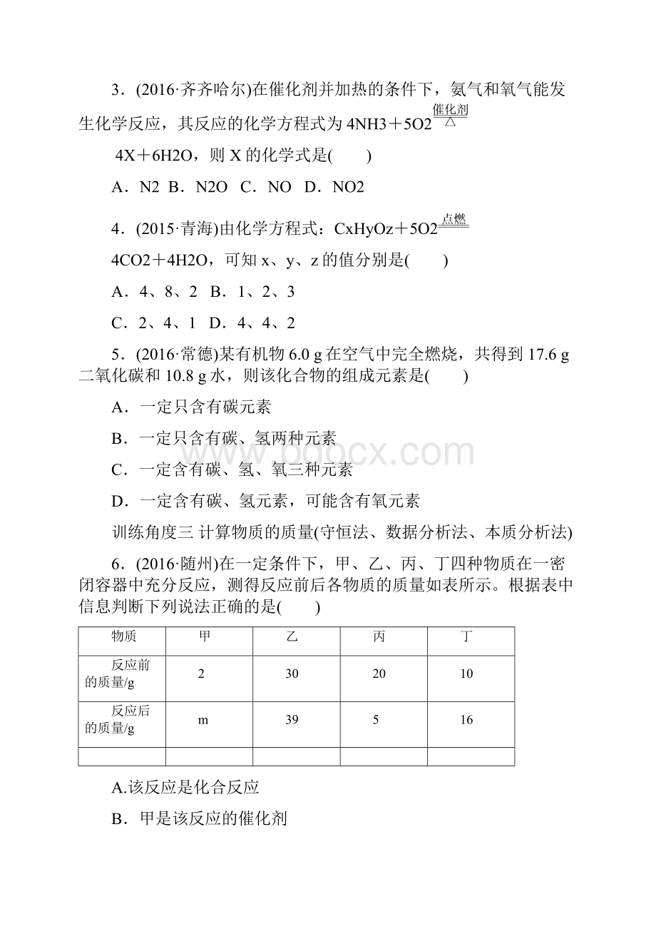 人教版九年级化学上册专项训练一质量守恒定律的应用docx.docx_第2页