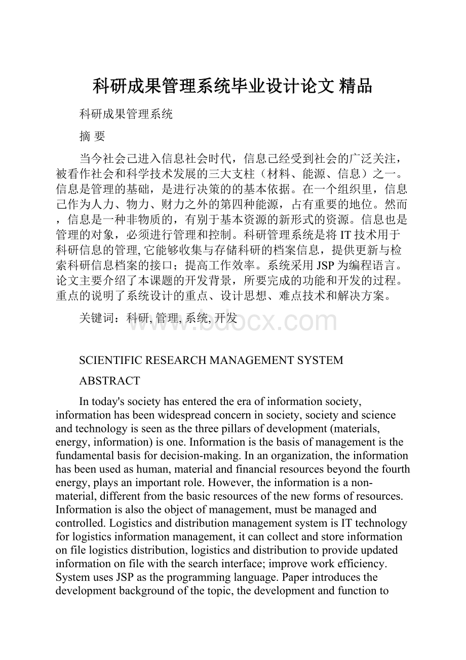 科研成果管理系统毕业设计论文 精品.docx_第1页