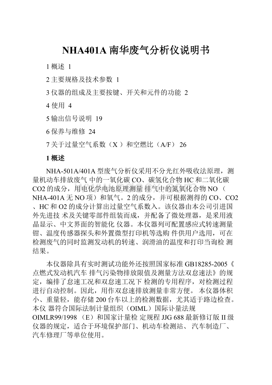 NHA401A南华废气分析仪说明书.docx_第1页