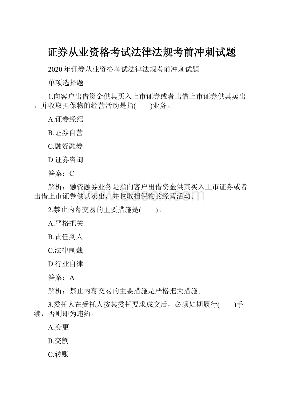 证券从业资格考试法律法规考前冲刺试题.docx_第1页