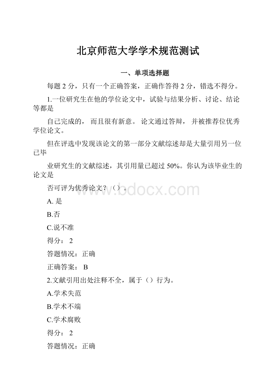 北京师范大学学术规范测试.docx_第1页