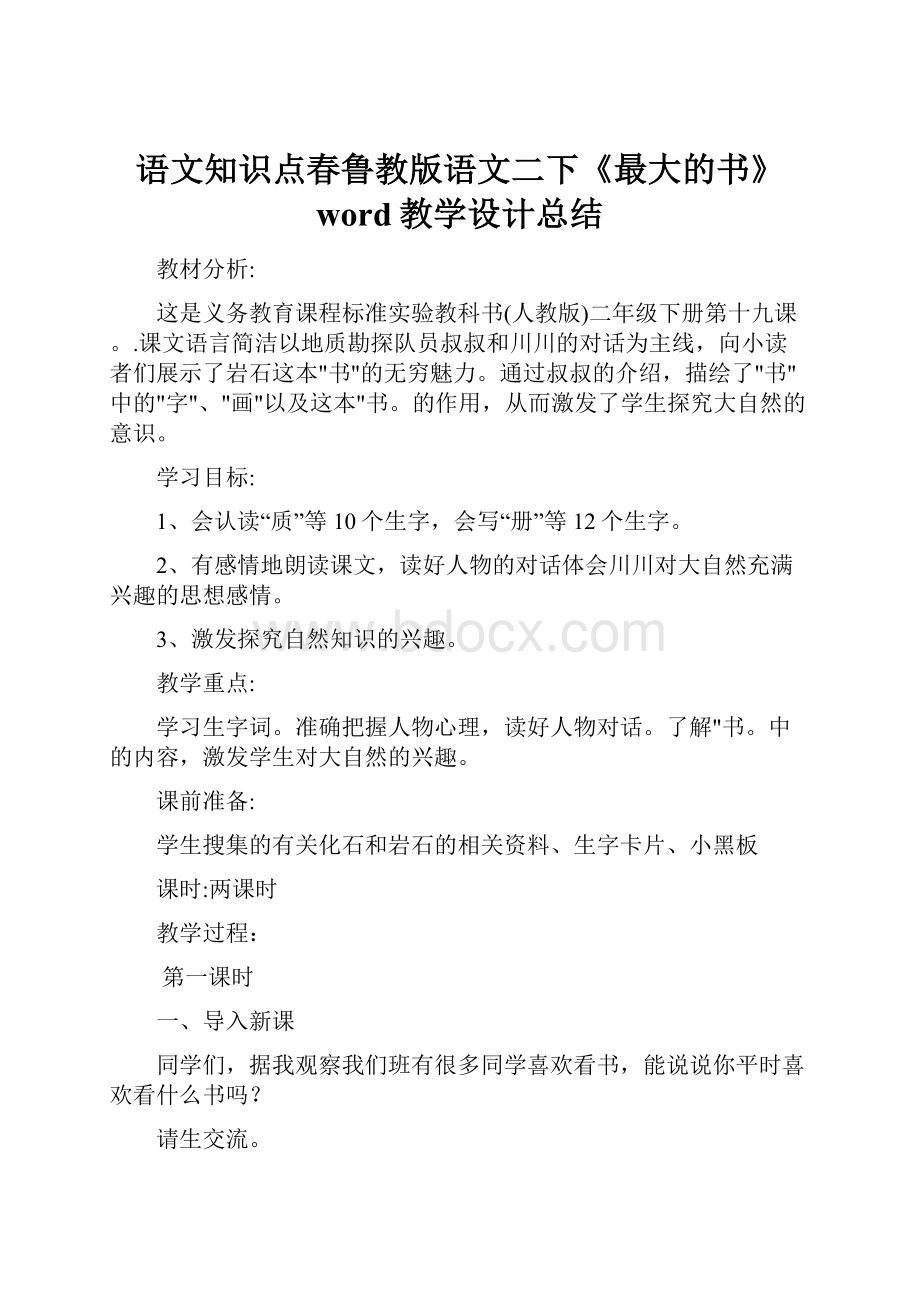 语文知识点春鲁教版语文二下《最大的书》word教学设计总结.docx_第1页