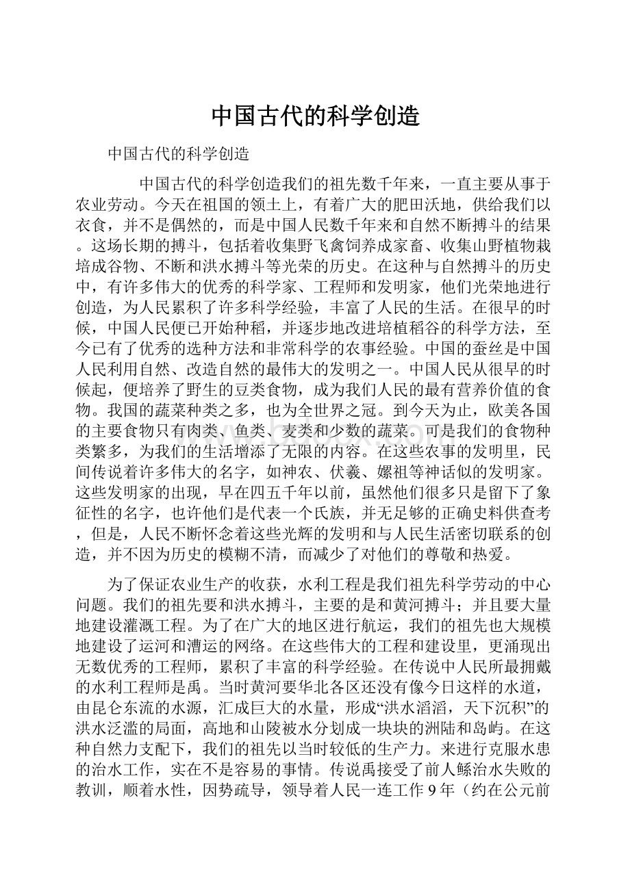 中国古代的科学创造.docx_第1页