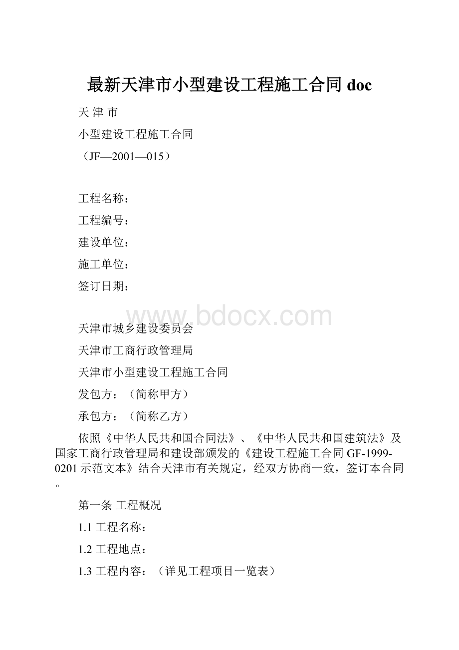 最新天津市小型建设工程施工合同doc.docx_第1页