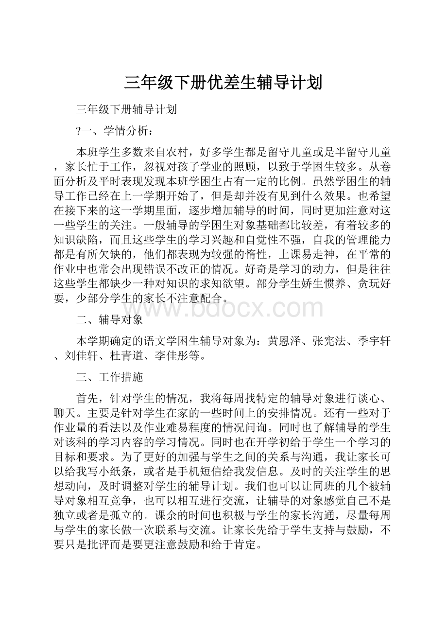 三年级下册优差生辅导计划.docx_第1页