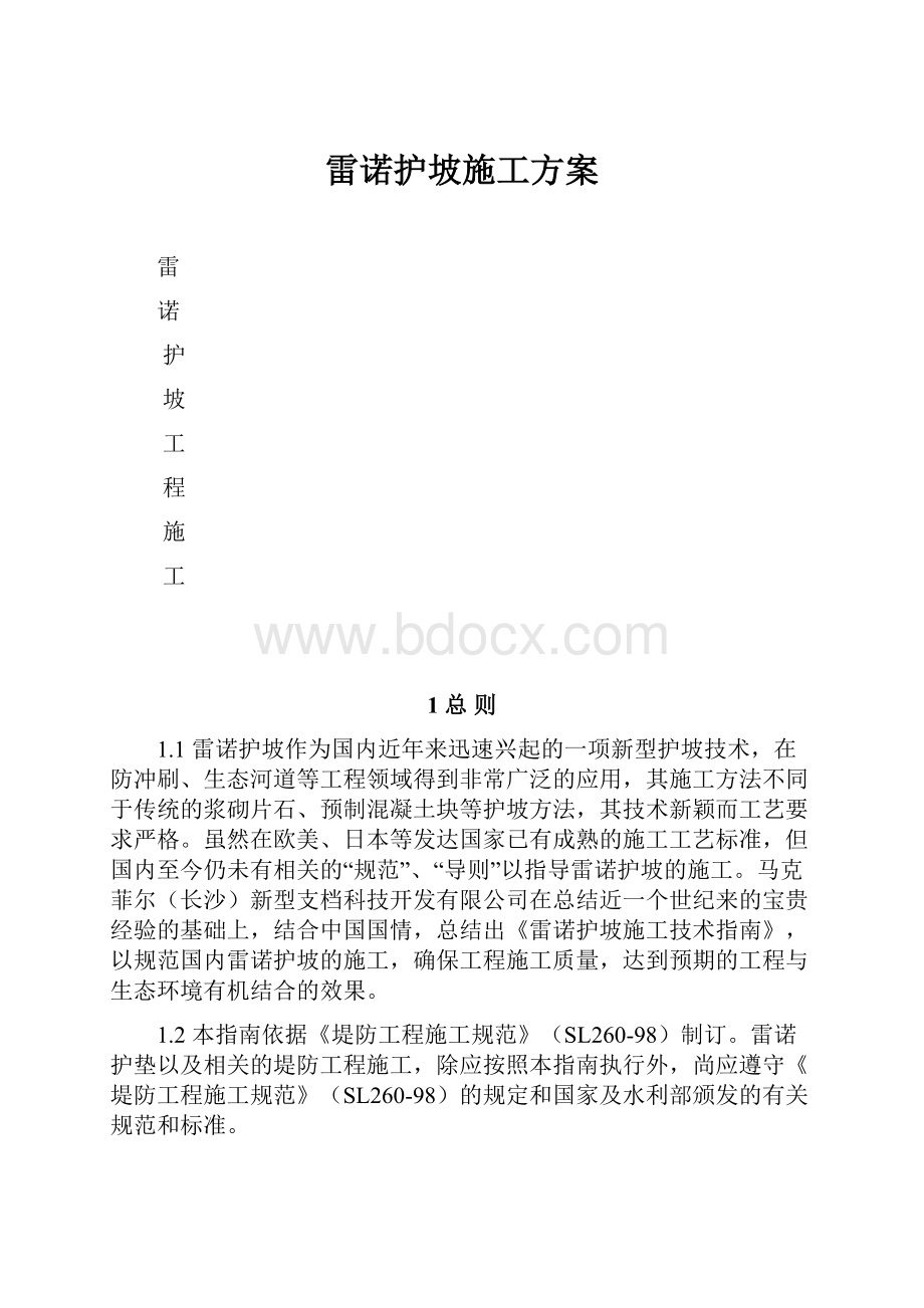 雷诺护坡施工方案.docx