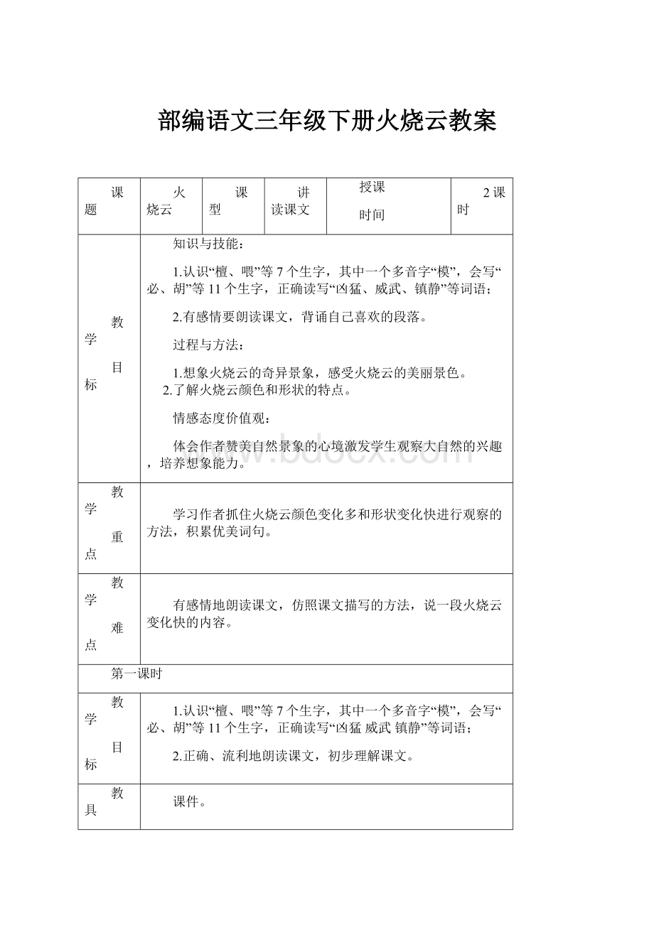 部编语文三年级下册火烧云教案.docx