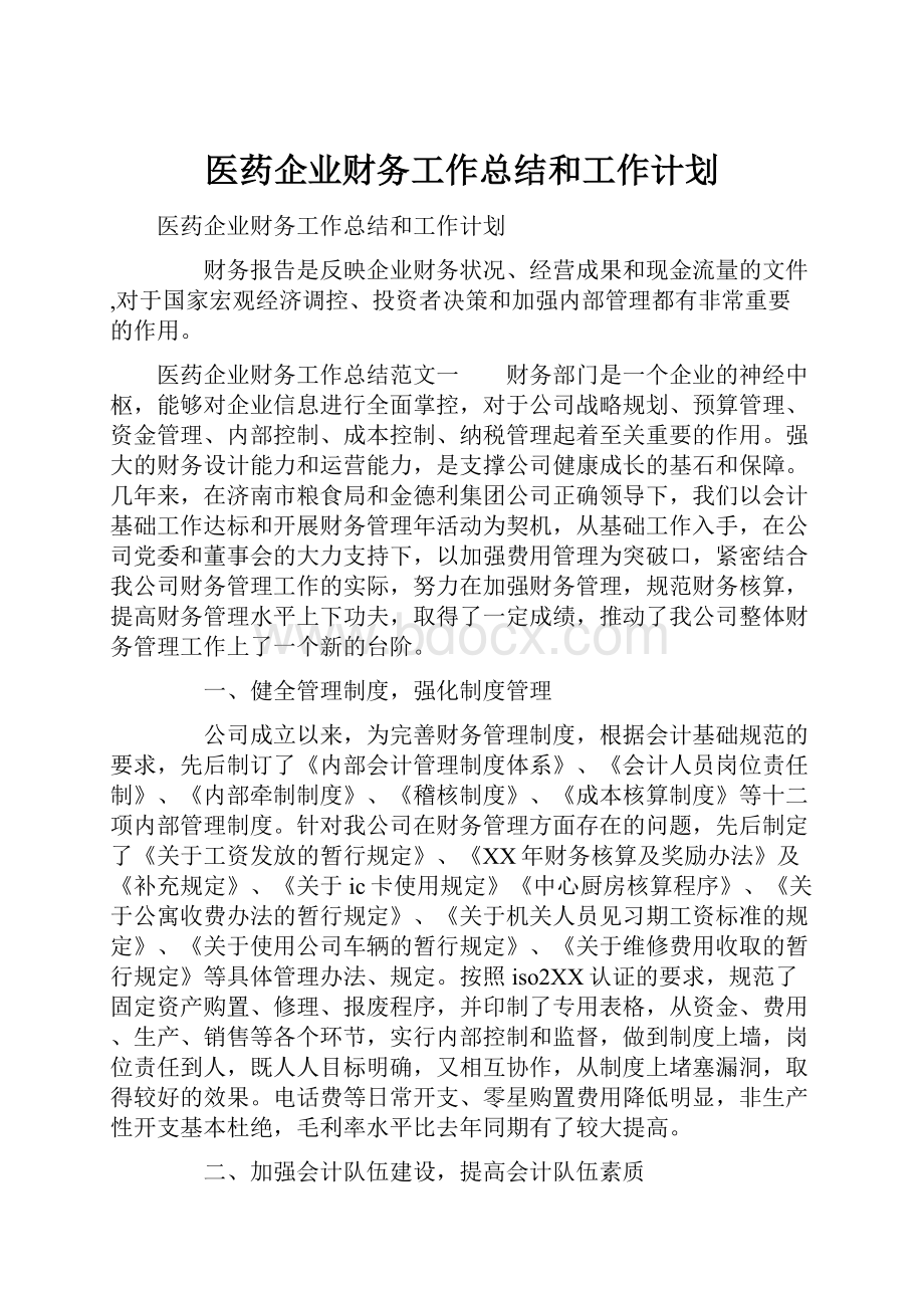 医药企业财务工作总结和工作计划.docx