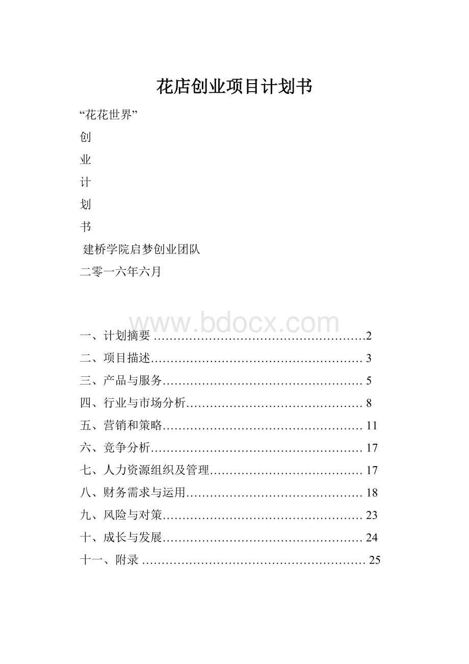 花店创业项目计划书.docx_第1页