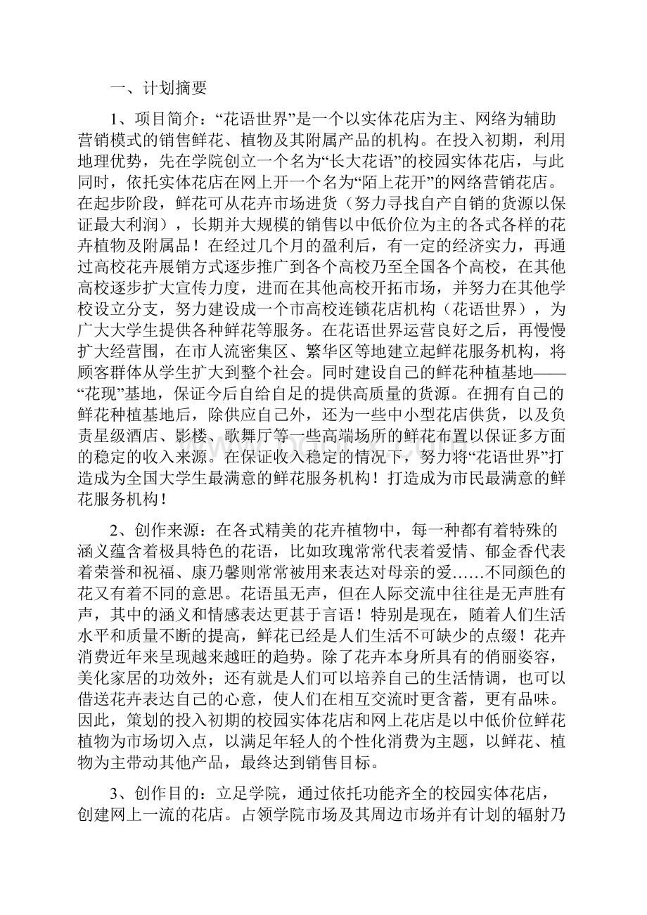 花店创业项目计划书.docx_第2页