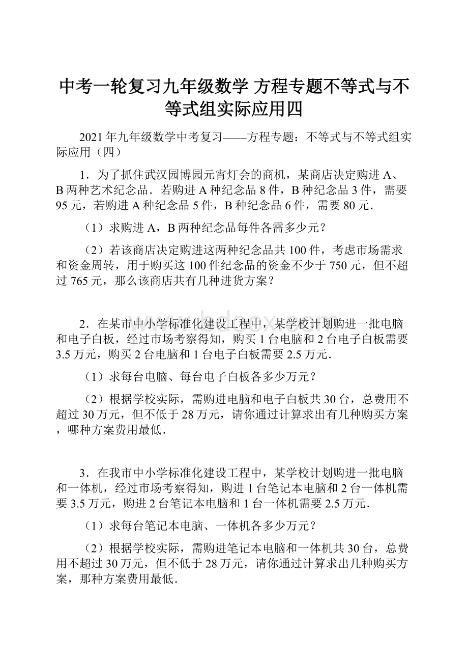 中考一轮复习九年级数学方程专题不等式与不等式组实际应用四.docx