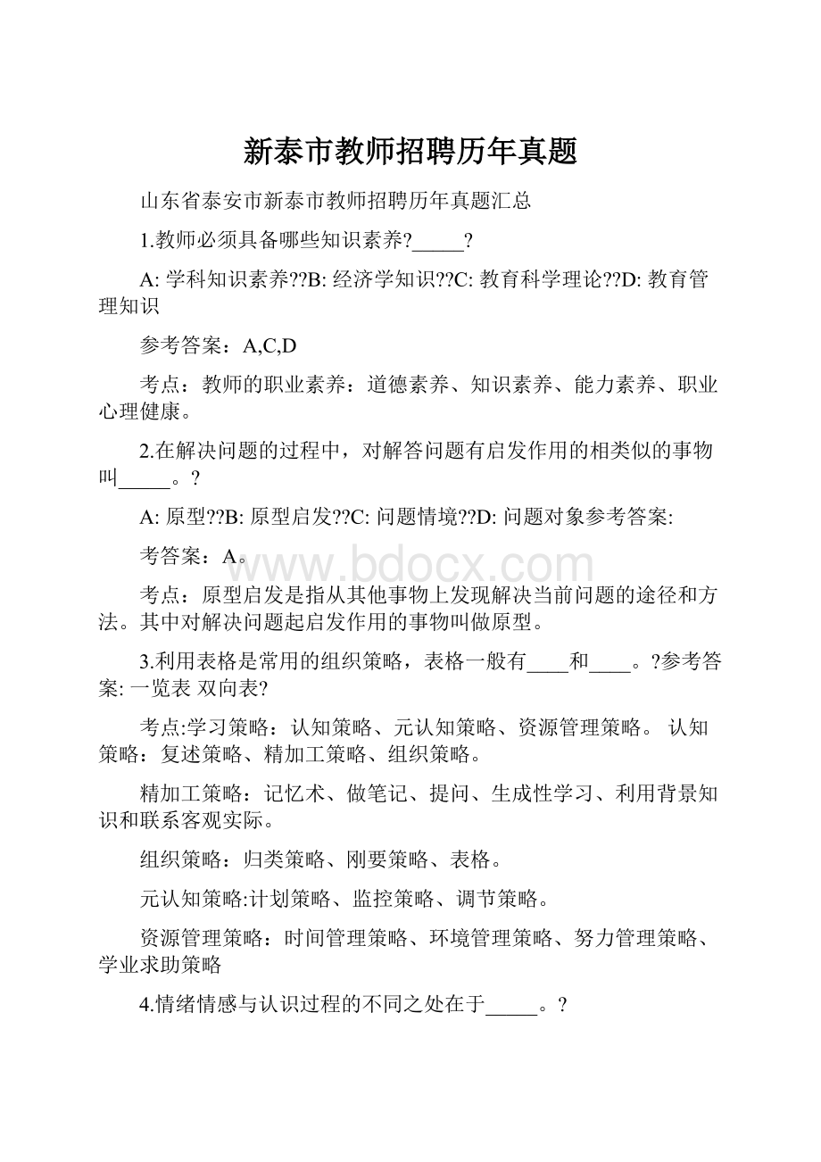 新泰市教师招聘历年真题.docx_第1页