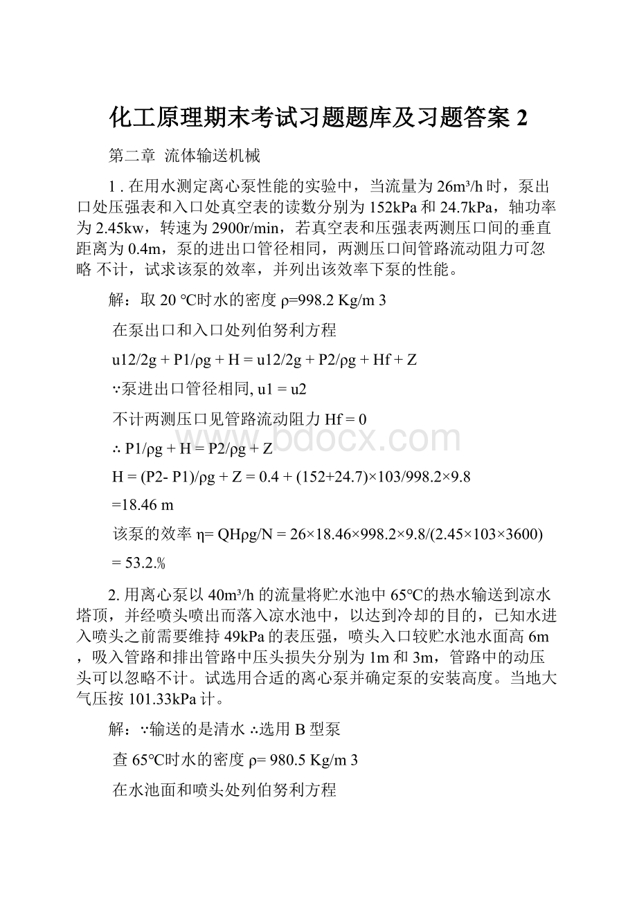 化工原理期末考试习题题库及习题答案2.docx_第1页