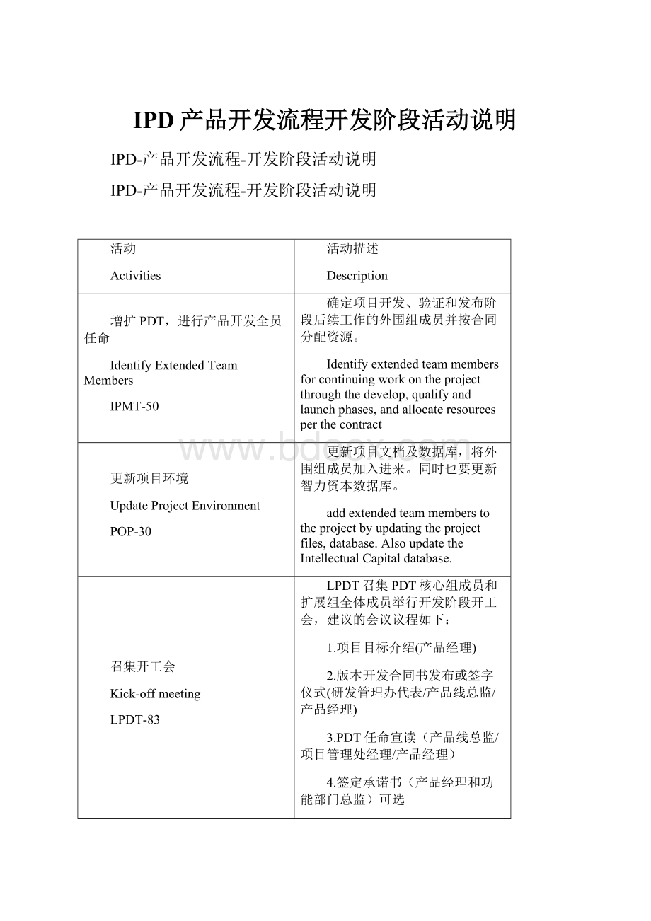 IPD产品开发流程开发阶段活动说明.docx